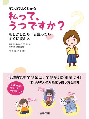 cover image of マンガでよくわかる　私って、うつですか?